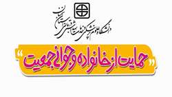  دستورالعمل های اجرایی مربوط به حوزه معاونت آموزشی در خصوص حمایت از خانواده و جوانی جمعیت
